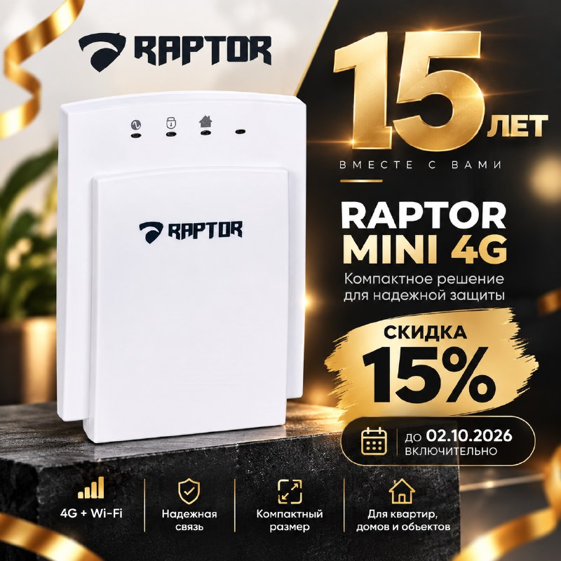 В преддверии 15-летия RAPTOR мы запускаем праздничную скидку!15 лет — скидка 15%! 🔥